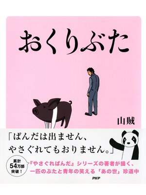 cover image of おくりぶた